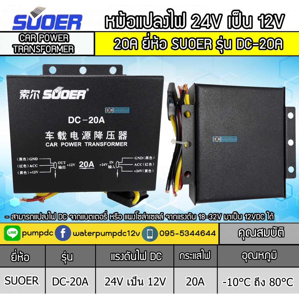 หม้อแปลงไฟ 24V เป็น 12V SUOER 20A รุ่นDC-20A CAR POWER TRANSFORMER